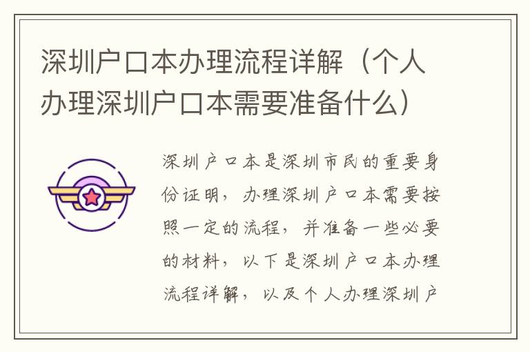 深圳戶口本辦理流程詳解（個人辦理深圳戶口本需要準(zhǔn)備什么）