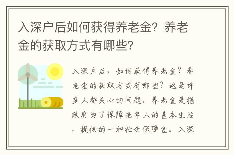 入深戶后如何獲得養老金？養老金的獲取方式有哪些？