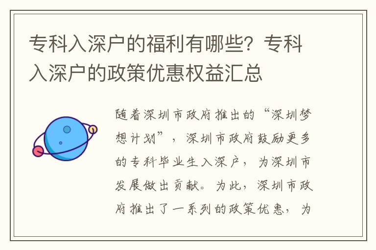 專科入深戶的福利有哪些？專科入深戶的政策優(yōu)惠權益匯總