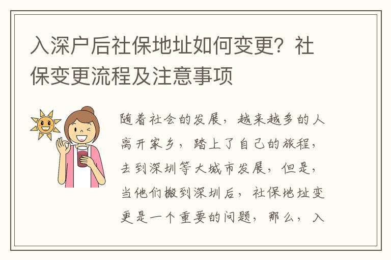入深戶后社保地址如何變更？社保變更流程及注意事項