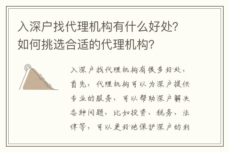 入深戶找代理機構(gòu)有什么好處？如何挑選合適的代理機構(gòu)？