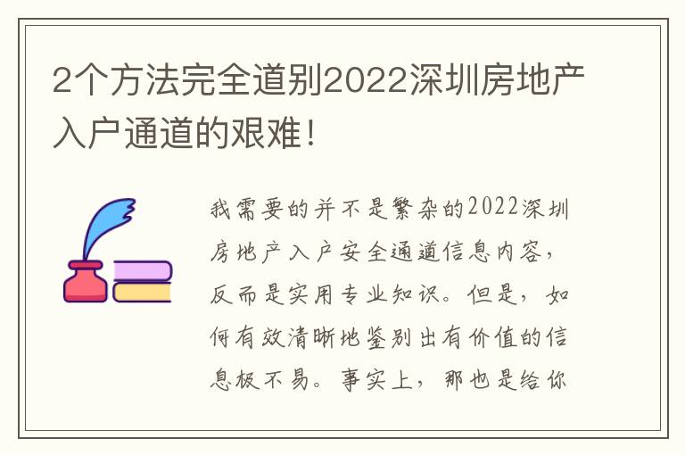 2個(gè)方法完全道別2022深圳房地產(chǎn)入戶(hù)通道的艱難！
