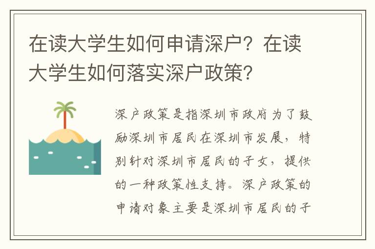 在讀大學生如何申請深戶？在讀大學生如何落實深戶政策？
