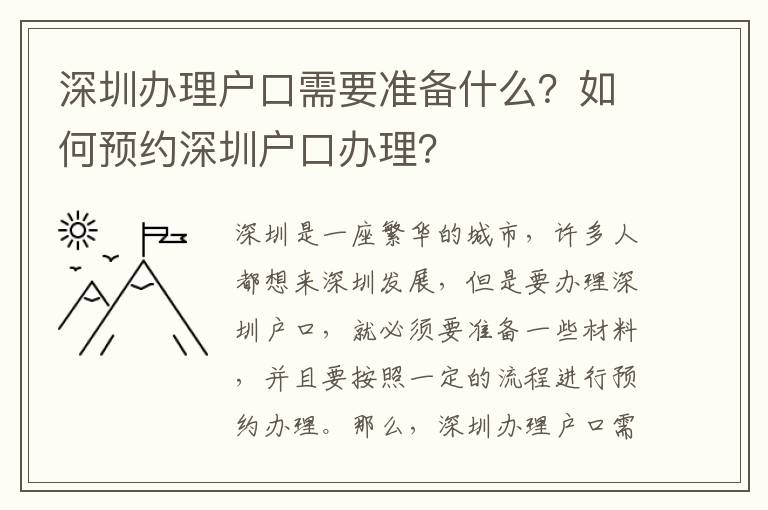 深圳辦理戶口需要準備什么？如何預約深圳戶口辦理？