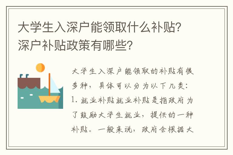 大學生入深戶能領取什么補貼？深戶補貼政策有哪些？