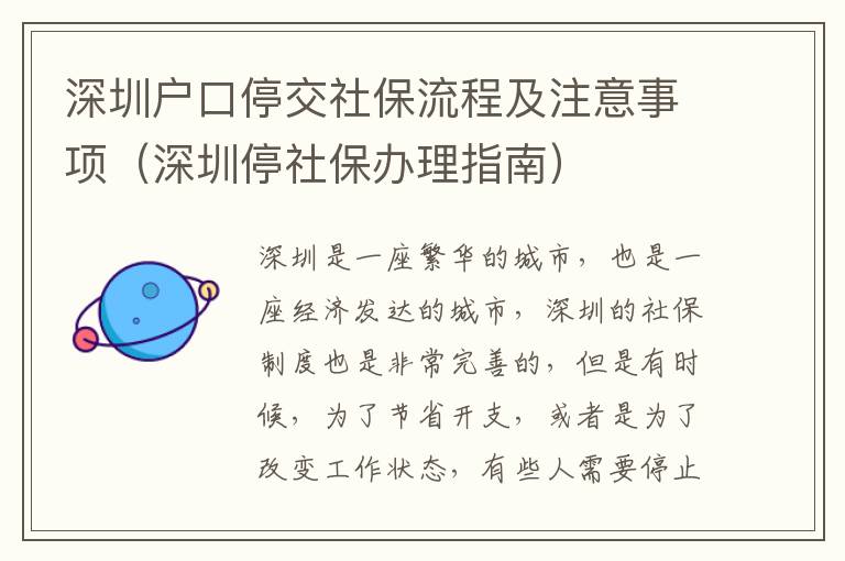 深圳戶口停交社保流程及注意事項(xiàng)（深圳停社保辦理指南）