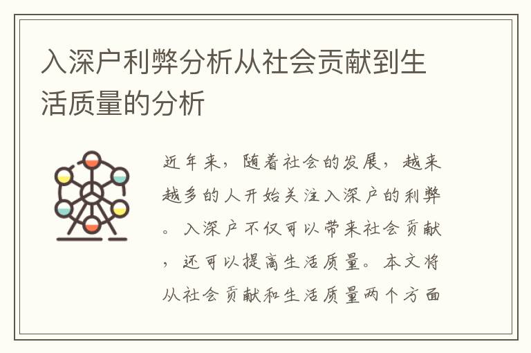 入深戶利弊分析從社會(huì)貢獻(xiàn)到生活質(zhì)量的分析