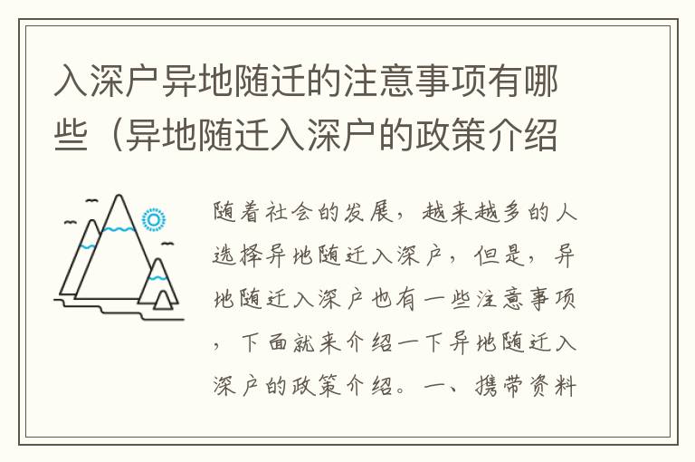 入深戶異地隨遷的注意事項(xiàng)有哪些（異地隨遷入深戶的政策介紹）