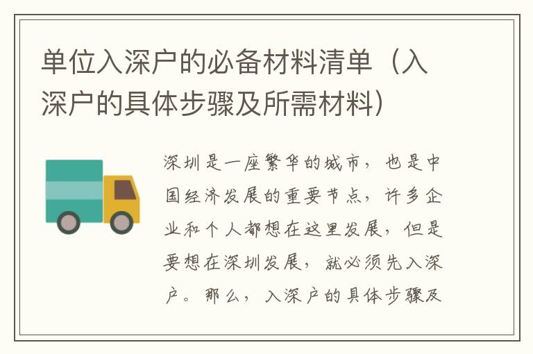 單位入深戶(hù)的必備材料清單（入深戶(hù)的具體步驟及所需材料）