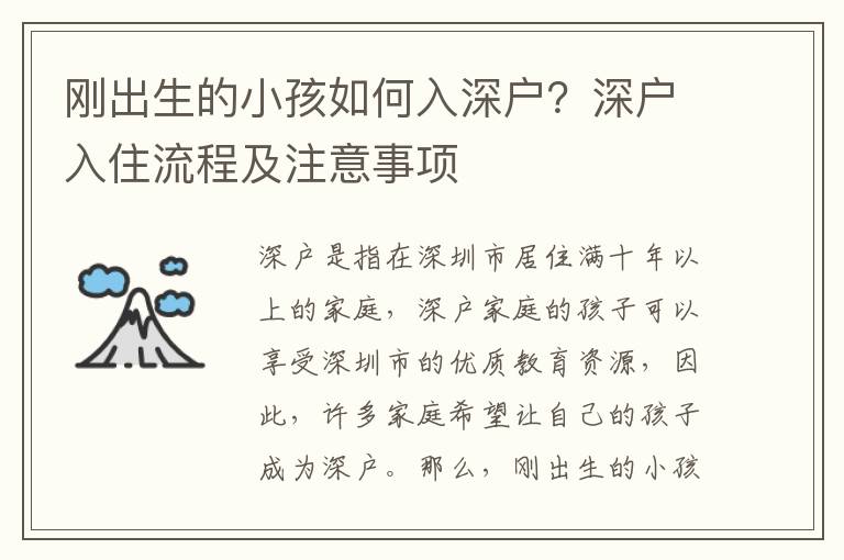 剛出生的小孩如何入深戶？深戶入住流程及注意事項