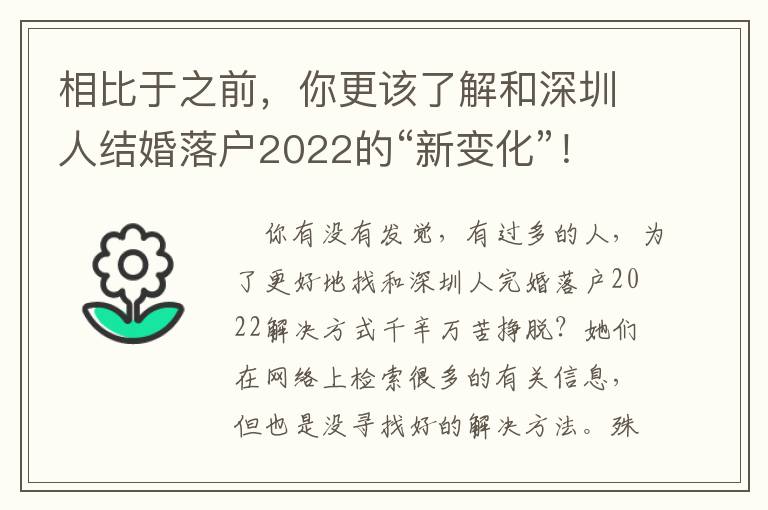 相比于之前，你更該了解和深圳人結(jié)婚落戶2022的“新變化”！