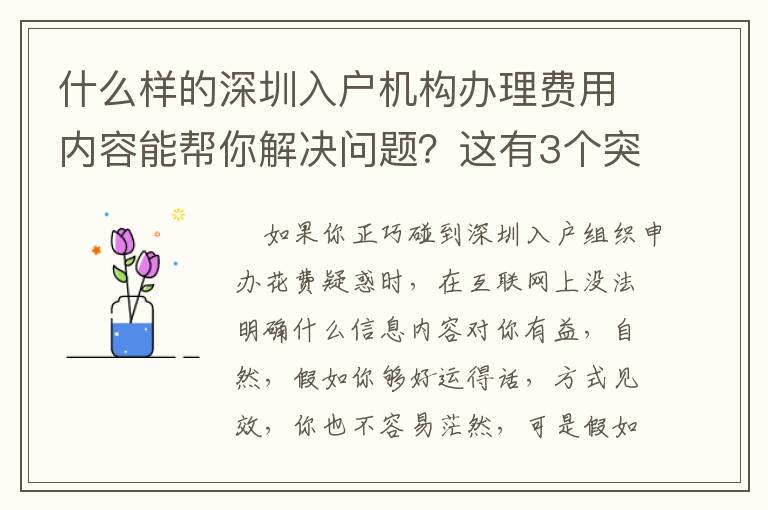 什么樣的深圳入戶機(jī)構(gòu)辦理費用內(nèi)容能幫你解決問題？這有3個突破口