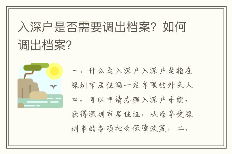 入深戶是否需要調(diào)出檔案？如何調(diào)出檔案？