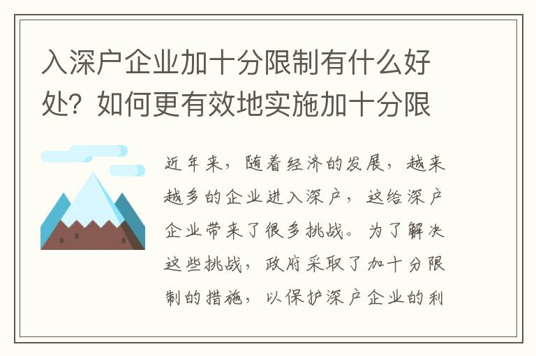 入深戶企業(yè)加十分限制有什么好處？如何更有效地實施加十分限制？