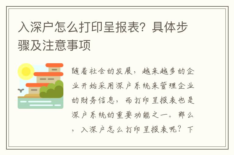入深戶怎么打印呈報(bào)表？具體步驟及注意事項(xiàng)