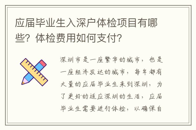 應屆畢業生入深戶體檢項目有哪些？體檢費用如何支付？