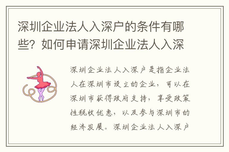 深圳企業(yè)法人入深戶的條件有哪些？如何申請深圳企業(yè)法人入深戶？