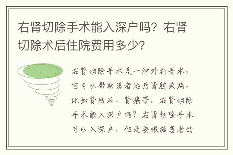 右腎切除手術(shù)能入深戶嗎？右腎切除術(shù)后住院費(fèi)用多少？