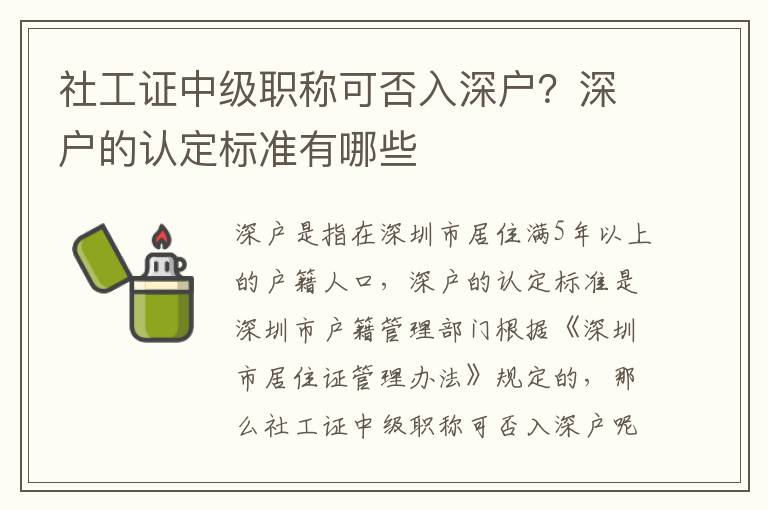 社工證中級職稱可否入深戶？深戶的認定標準有哪些
