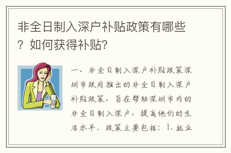 非全日制入深戶補(bǔ)貼政策有哪些？如何獲得補(bǔ)貼？