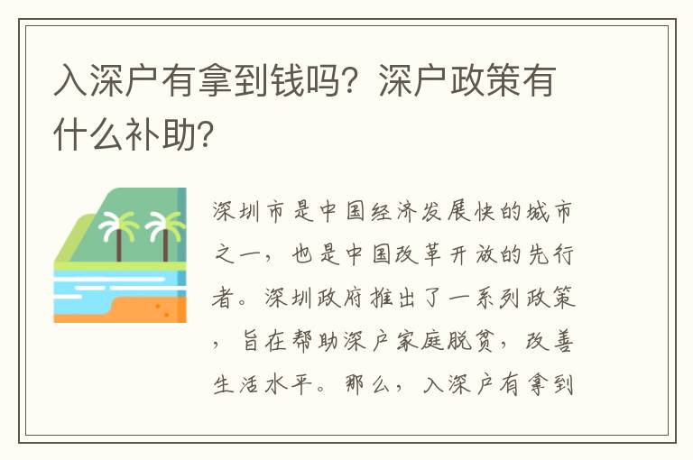 入深戶有拿到錢嗎？深戶政策有什么補助？