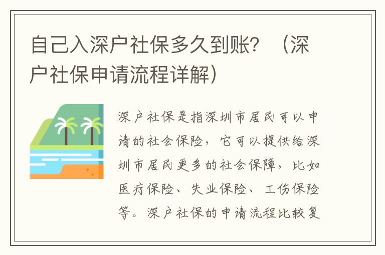 自己入深戶社保多久到賬？（深戶社保申請流程詳解）