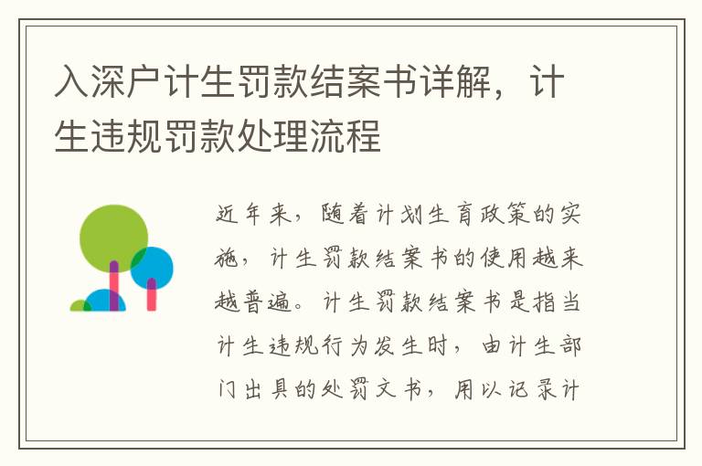 入深戶計(jì)生罰款結(jié)案書詳解，計(jì)生違規(guī)罰款處理流程