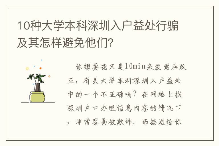 10種大學本科深圳入戶益處行騙及其怎樣避免他們？