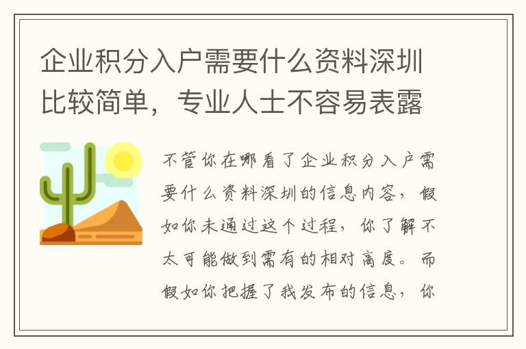 企業(yè)積分入戶需要什么資料深圳比較簡單，專業(yè)人士不容易表露讓你，你卻不知道！