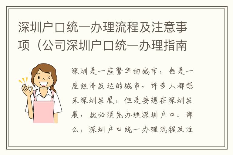 深圳戶口統(tǒng)一辦理流程及注意事項（公司深圳戶口統(tǒng)一辦理指南）