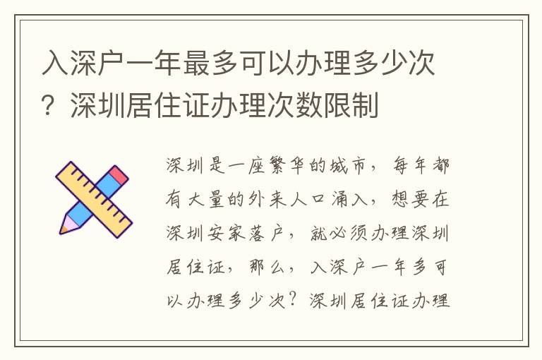 入深戶一年最多可以辦理多少次？深圳居住證辦理次數(shù)限制