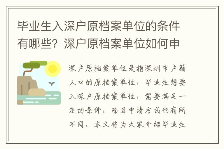 畢業(yè)生入深戶原檔案單位的條件有哪些？深戶原檔案單位如何申請？