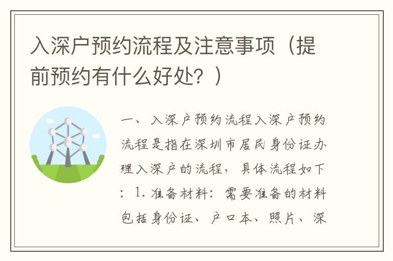 入深戶預約流程及注意事項（提前預約有什么好處？）