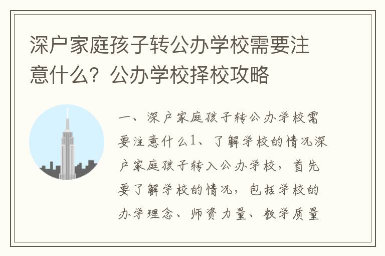 深戶家庭孩子轉(zhuǎn)公辦學(xué)校需要注意什么？公辦學(xué)校擇校攻略