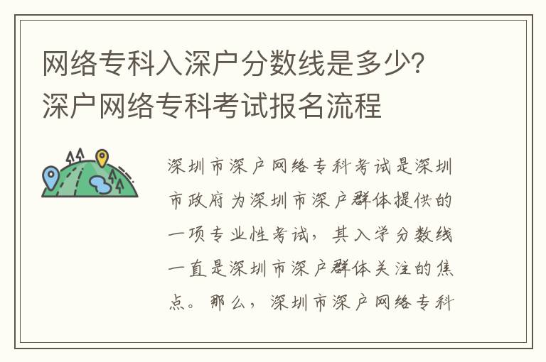 網(wǎng)絡(luò)專科入深戶分?jǐn)?shù)線是多少？深戶網(wǎng)絡(luò)專科考試報(bào)名流程