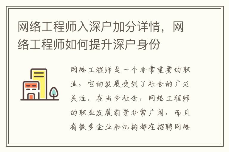 網(wǎng)絡(luò)工程師入深戶加分詳情，網(wǎng)絡(luò)工程師如何提升深戶身份