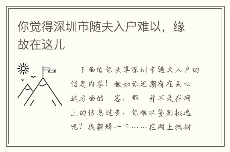 你覺得深圳市隨夫入戶難以，緣故在這兒