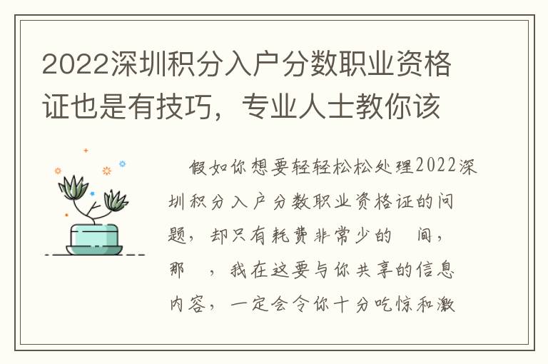 2022深圳積分入戶分數(shù)職業(yè)資格證也是有技巧，專業(yè)人士教你該怎么看待