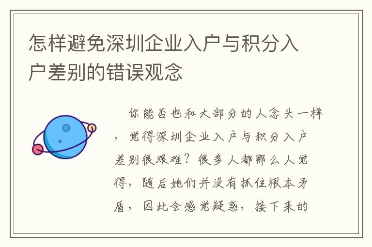 怎樣避免深圳企業(yè)入戶與積分入戶差別的錯誤觀念
