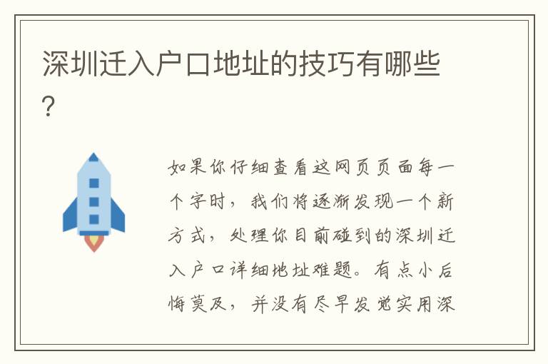 深圳遷入戶口地址的技巧有哪些？