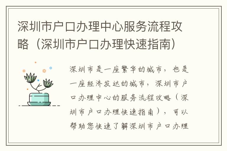 深圳市戶(hù)口辦理中心服務(wù)流程攻略（深圳市戶(hù)口辦理快速指南）