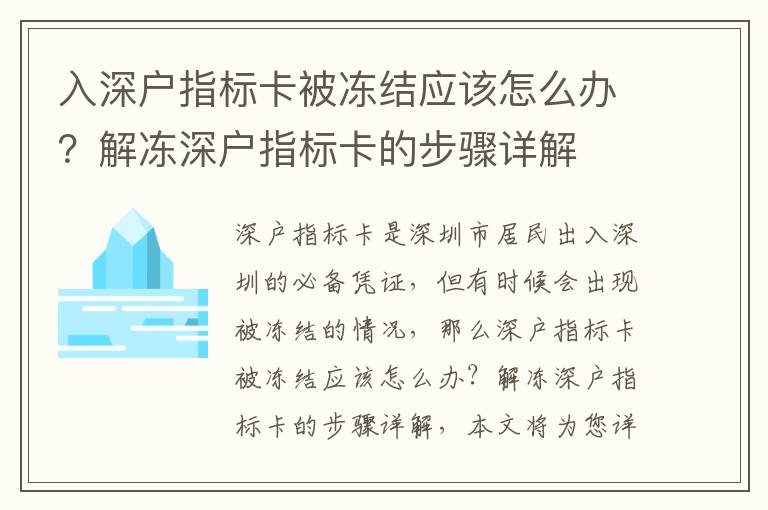 入深戶指標(biāo)卡被凍結(jié)應(yīng)該怎么辦？解凍深戶指標(biāo)卡的步驟詳解