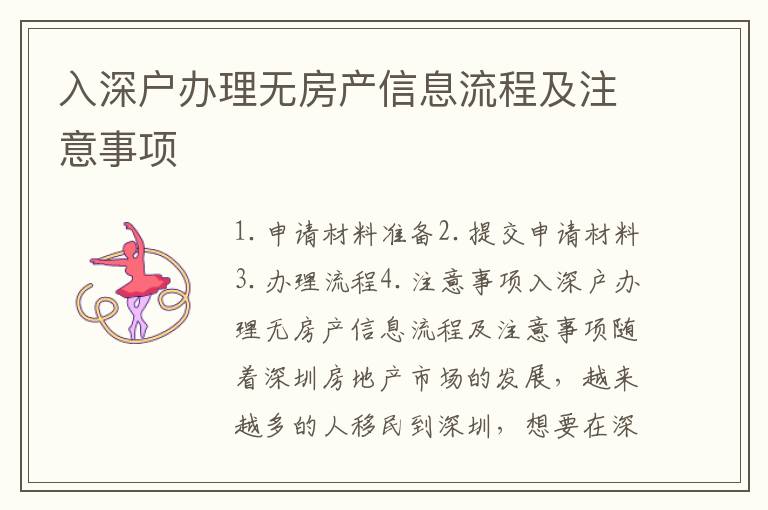入深戶辦理無房產(chǎn)信息流程及注意事項