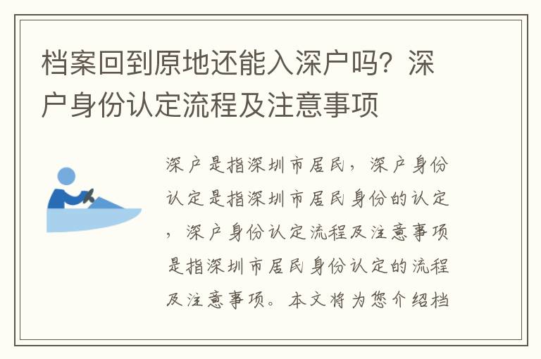 檔案回到原地還能入深戶嗎？深戶身份認(rèn)定流程及注意事項(xiàng)