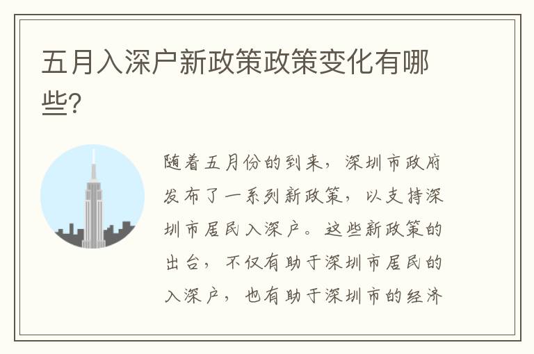 五月入深戶新政策政策變化有哪些？