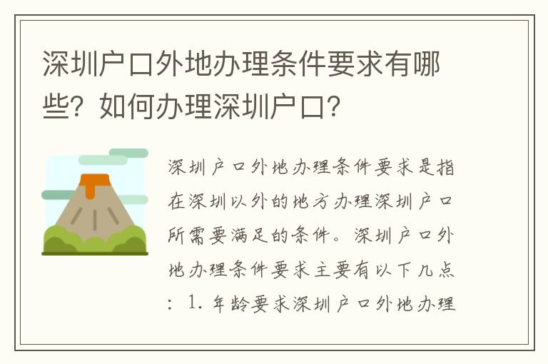 深圳戶口外地辦理?xiàng)l件要求有哪些？如何辦理深圳戶口？