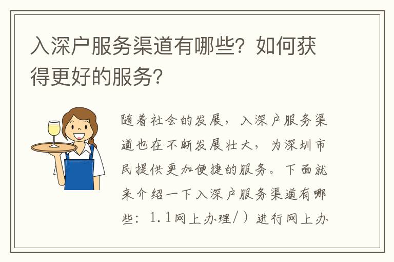 入深戶服務(wù)渠道有哪些？如何獲得更好的服務(wù)？