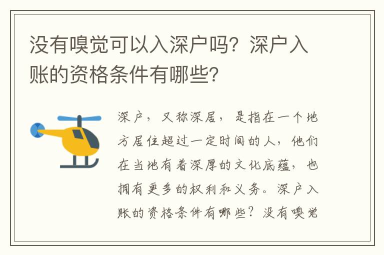 沒有嗅覺可以入深戶嗎？深戶入賬的資格條件有哪些？