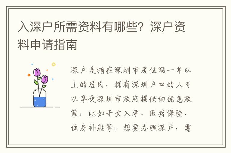 入深戶所需資料有哪些？深戶資料申請(qǐng)指南