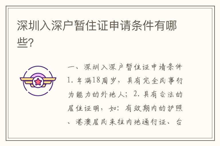 深圳入深戶暫住證申請(qǐng)條件有哪些？